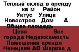 Теплый склад в аренду 673,1 кв.м. › Район ­ Уктус › Улица ­ Новостроя › Дом ­ 19А › Общая площадь ­ 673 › Цена ­ 170 000 - Все города Недвижимость » Помещения аренда   . Ненецкий АО,Фариха д.